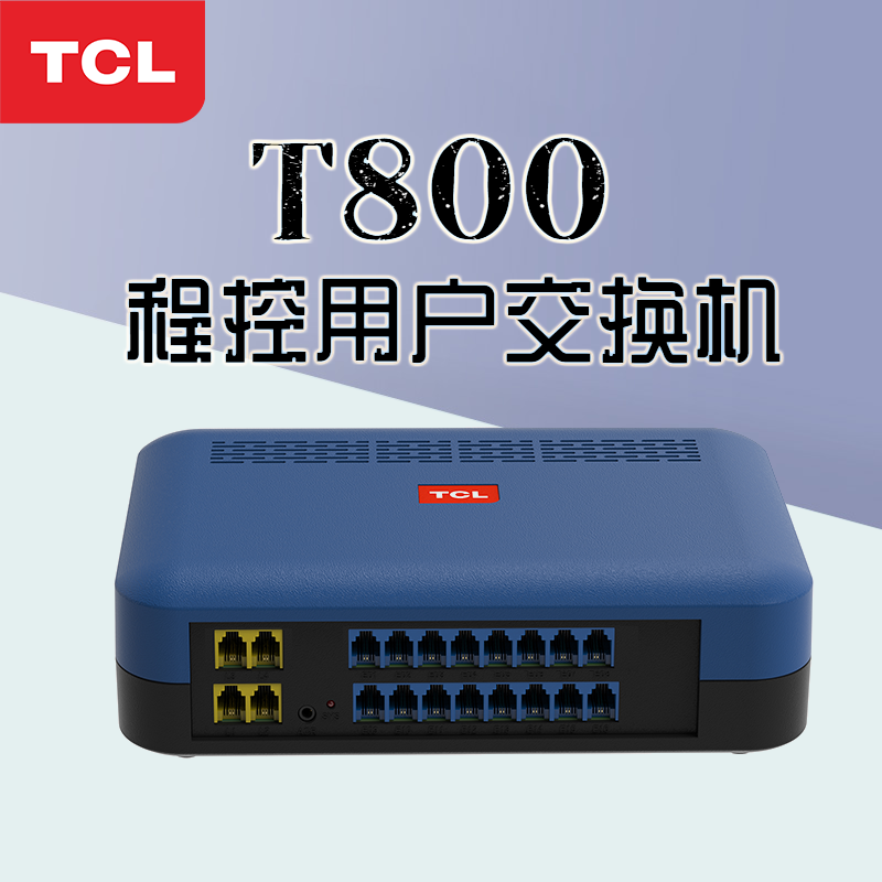 TCL-T800-A1电话程控交换机