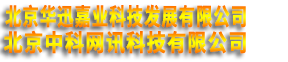 北京华迅嘉业科技发展有限公司